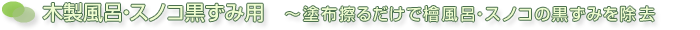 クロタキ産業 木製風呂・スノコ黒ずみ用